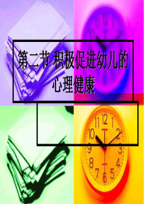 幼儿心理学ppt课件积极促进幼儿心理健康-1