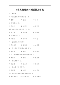 《小英雄雨来》课外阅读测试题及答案