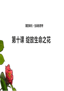 人教版道德与法治七年级上册-第十课-绽放生命之花-课件(共21张PPT)