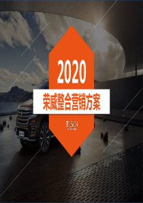 荣威2020年整合营销方案