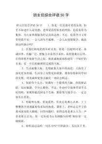 班主任综合评语50字