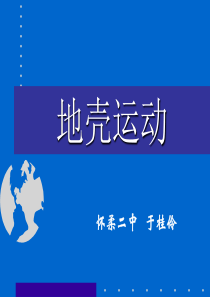 中图版高中地理必修一2.3《地壳的运动和变化-地壳运动》优质课件(共32张PPT)