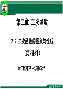 2.2.2二次函数的图像与性质
