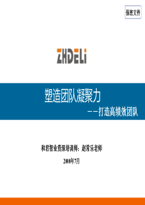 团队建设——塑造团队凝聚力--打造高绩效团队（PPT 43页）