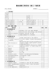 输电线路工程三级自检验收表