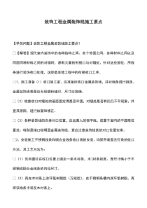 装饰工程金属装饰线施工要点