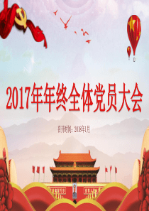 2017年终党员大会活动PPT模板
