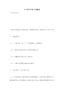 个人实习计划-计划规划