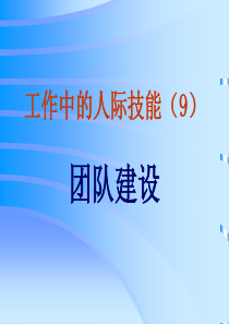 工作中的人际技能及团队建设课件(PPT-75页)