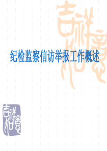 信访业务培训班课件