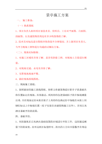 施工方案-景亭施工方案