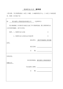 特种作业人员-报审表