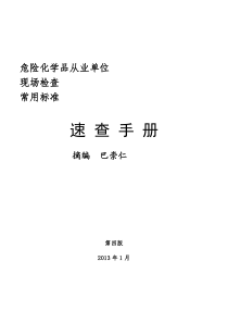 安全生产隐患标准速查手册