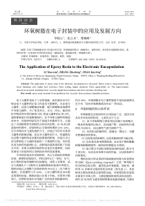 环氧树脂在电子封装中的应用及发展方向
