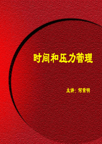 时间和压力管理
