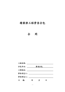 精装修工程劳务分包合同