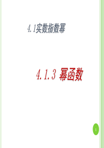 幂函数举例(课堂PPT)