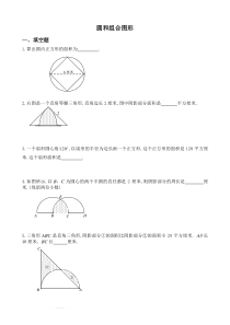 六年级奥数题：圆和组合图形(A)