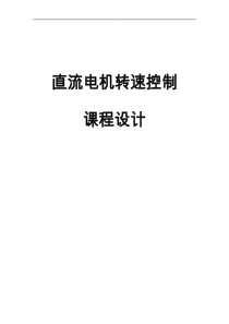 直流电机转速控制