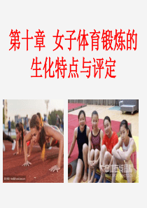 运动生物化学第十章PPT-女子体育锻炼的生化特点与评定