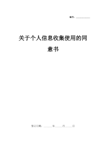 关于“个人信息收集、使用”的同意书