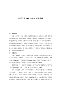 中国石油股票技术分析------证券投资学论文