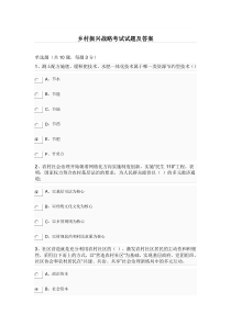 乡村振兴战略-考试试题及答案