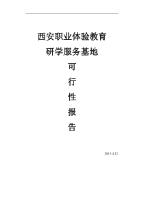 中小学生职业体验研学服务基地可行性报告