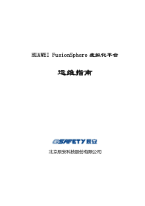 HUAWEI-FusionSphere虚拟化平运维指南