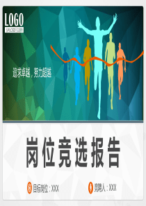 销售公司岗位竞聘PPT