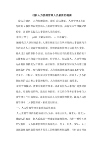 人力资源管理人员素质提高