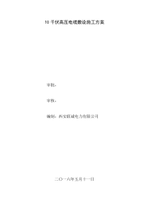 10千伏高压电缆敷设施工方案(完整版)