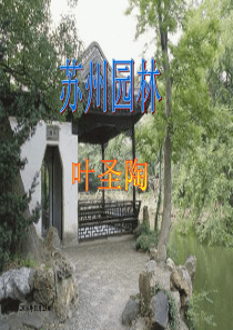 《苏州园林》优秀课件分析-PPT