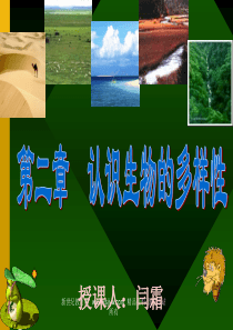 认识生物的多样性