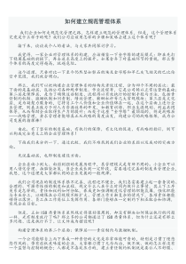 如何建立规范管理体系