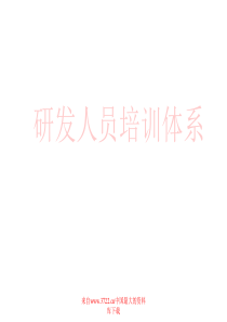 研发人员培训体系(PPT+37)