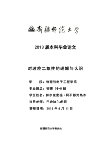 对光地波粒二象性地理解与认识(毕业论文设计)