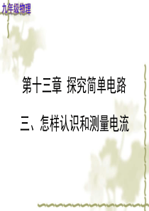 怎样认识和测量电流-【教学PPT课件-九年级物理】