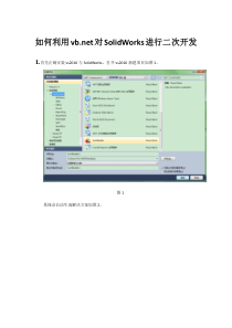 如何利用vb对SolidWorks进行二次开发