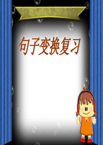 三年级语文下册句子复习(课堂PPT)