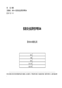 信息安全适用性声明SOA