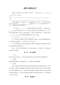 投资入股协议