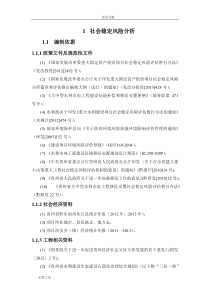 社会稳定风险分析报告