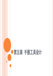 手握工具设计