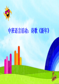 中班诗歌《新年》