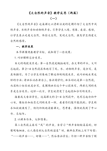 部编版语文三年级上册大自然的声音教学反思(两篇)