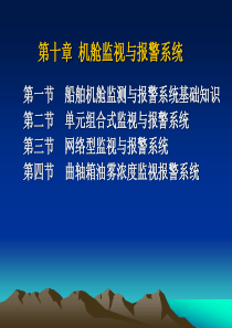 第5章船舶机舱监视与报警系统