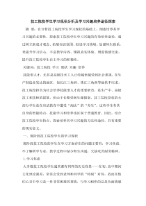 技工院校学生学习现状分析及学习兴趣培养途径探索