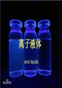 离子液体简介ppt课件