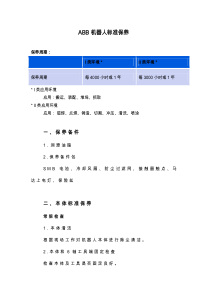 ABB机器人保养内容介绍